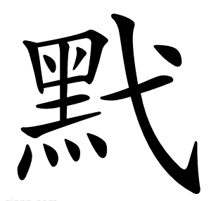 黓